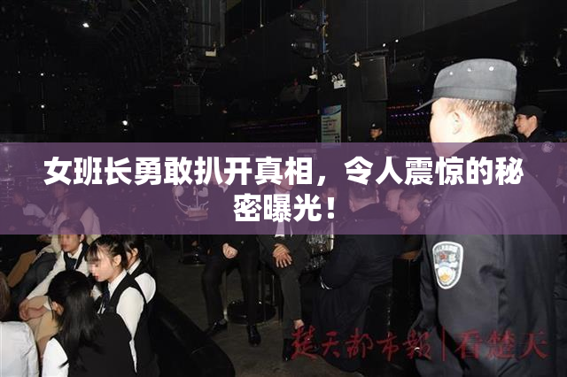 女班长勇敢扒开真相，令人震惊的秘密曝光！
