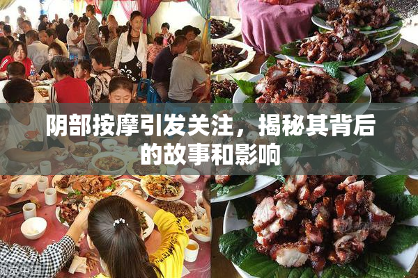 阴部按摩引发关注，揭秘其背后的故事和影响