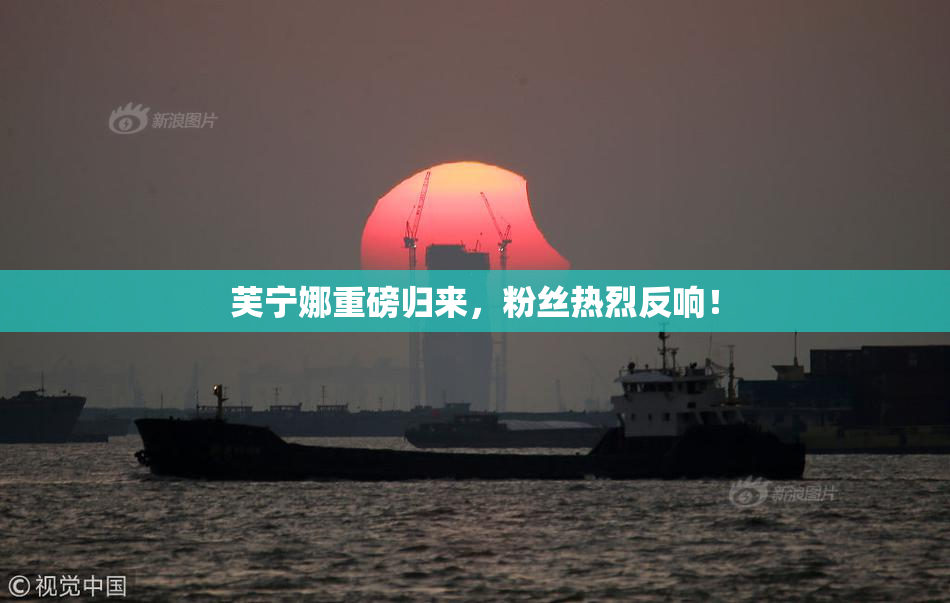 芙宁娜重磅归来，粉丝热烈反响！