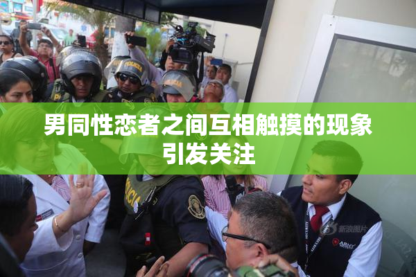 男同性恋者之间互相触摸的现象引发关注