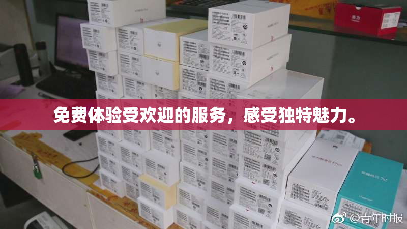 免费体验受欢迎的服务，感受独特魅力。