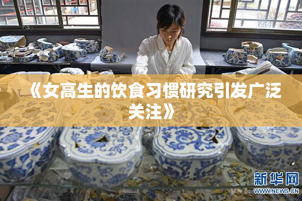 《女高生的饮食习惯研究引发广泛关注》