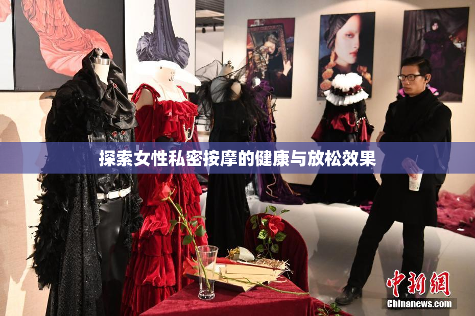 探索女性私密按摩的健康与放松效果