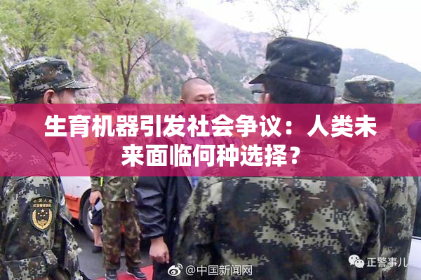 生育机器引发社会争议：人类未来面临何种选择？