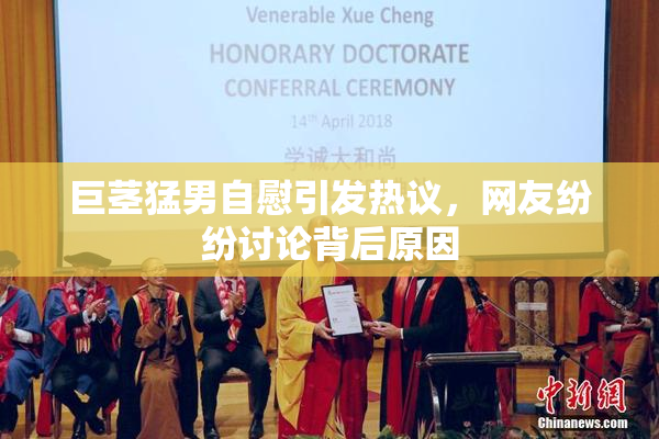 巨茎猛男自慰引发热议，网友纷纷讨论背后原因