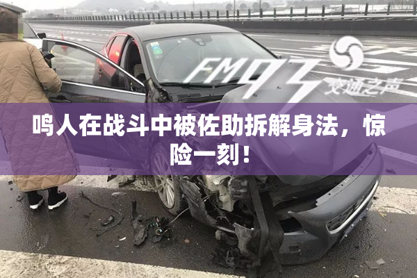 鸣人在战斗中被佐助拆解身法，惊险一刻！