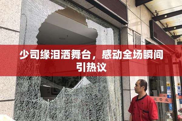少司缘泪洒舞台，感动全场瞬间引热议