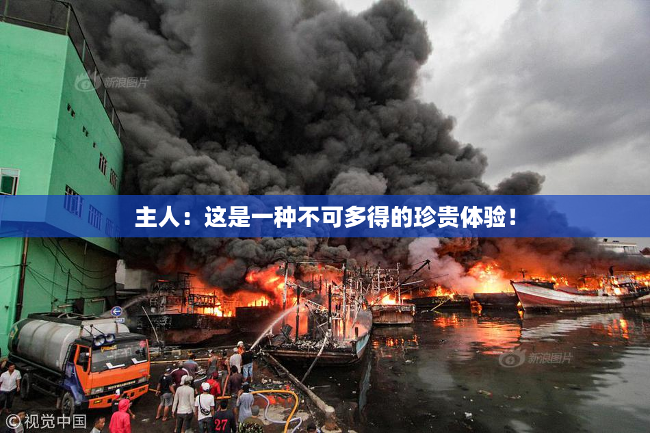 主人：这是一种不可多得的珍贵体验！