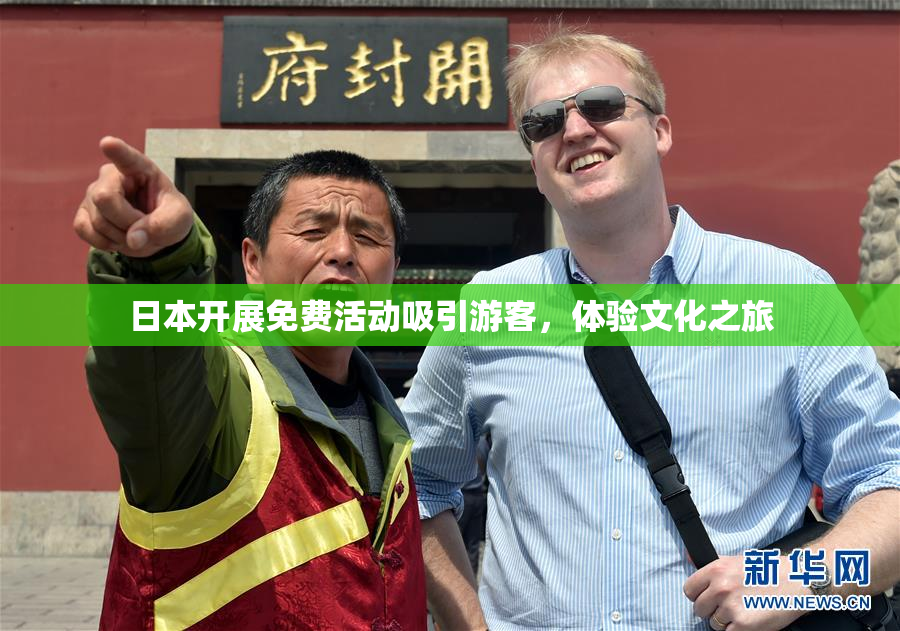 日本开展免费活动吸引游客，体验文化之旅