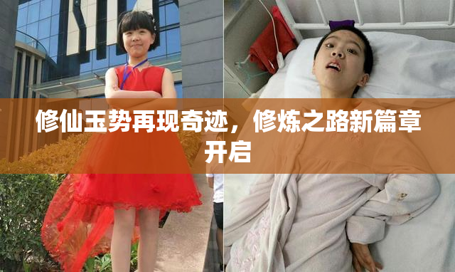 修仙玉势再现奇迹，修炼之路新篇章开启