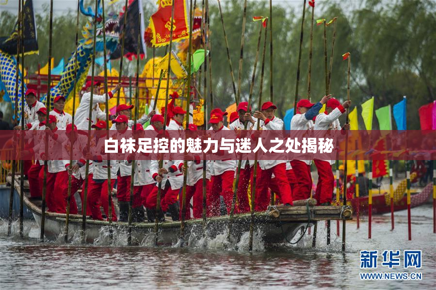 白袜足控的魅力与迷人之处揭秘