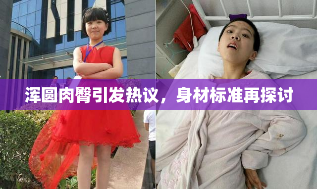 浑圆肉臀引发热议，身材标准再探讨
