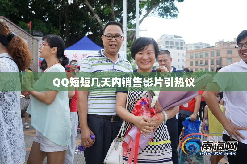 QQ短短几天内销售影片引热议