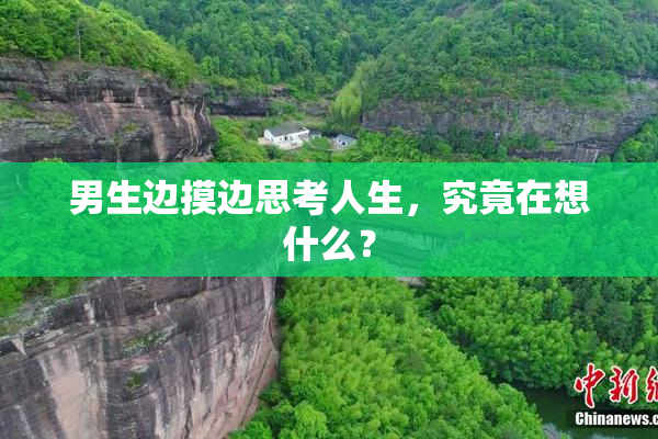 男生边摸边思考人生，究竟在想什么？