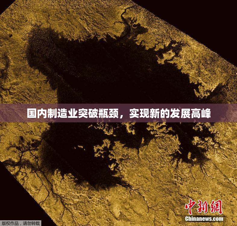 国内制造业突破瓶颈，实现新的发展高峰