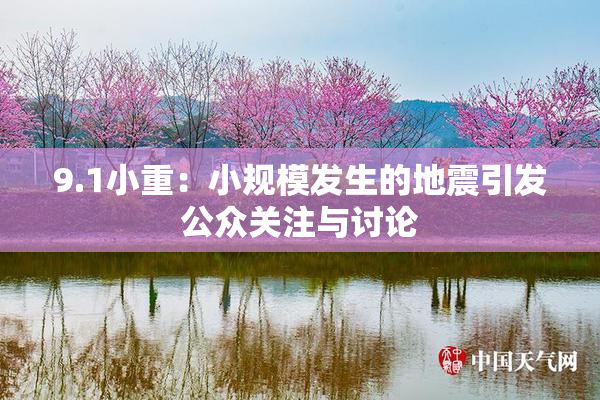 9.1小重：小规模发生的地震引发公众关注与讨论