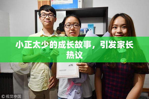 小正太少的成长故事，引发家长热议