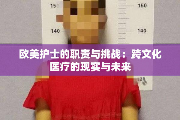 欧美护士的职责与挑战：跨文化医疗的现实与未来