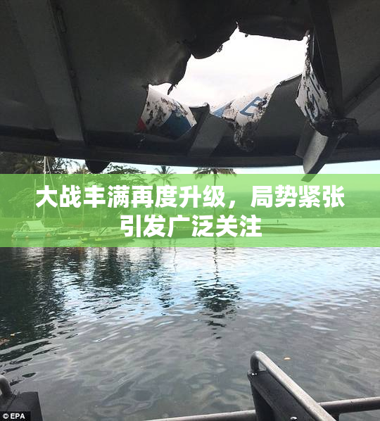 大战丰满再度升级，局势紧张引发广泛关注