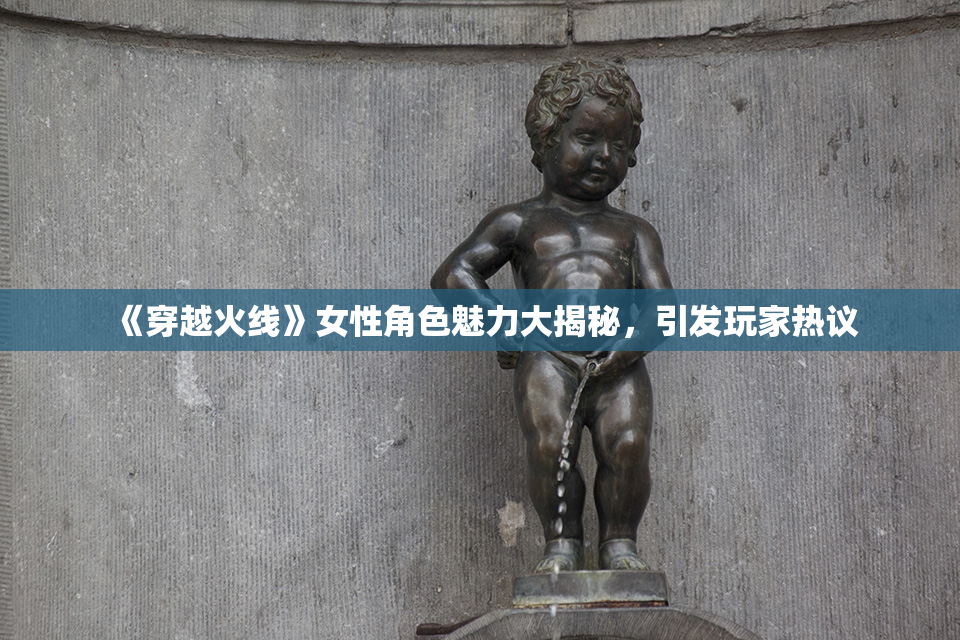 《穿越火线》女性角色魅力大揭秘，引发玩家热议