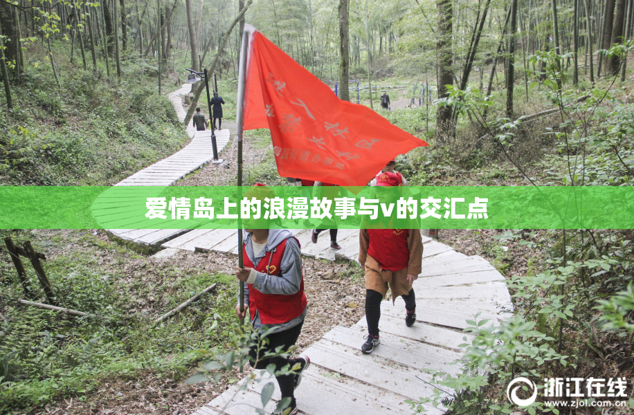 爱情岛上的浪漫故事与v的交汇点