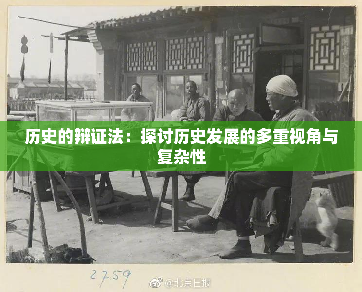 历史的辩证法：探讨历史发展的多重视角与复杂性