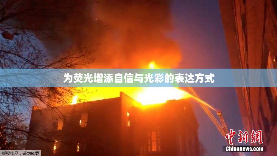 为荧光增添自信与光彩的表达方式