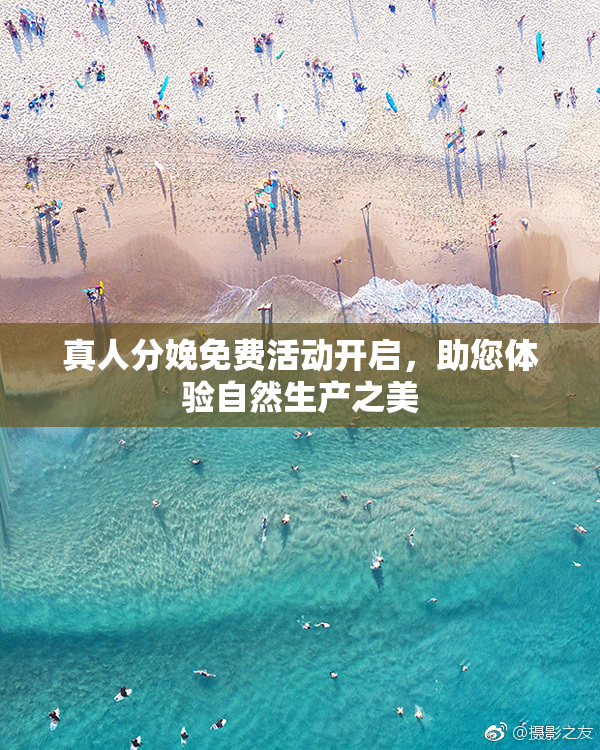 真人分娩免费活动开启，助您体验自然生产之美