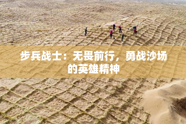 步兵战士：无畏前行，勇战沙场的英雄精神