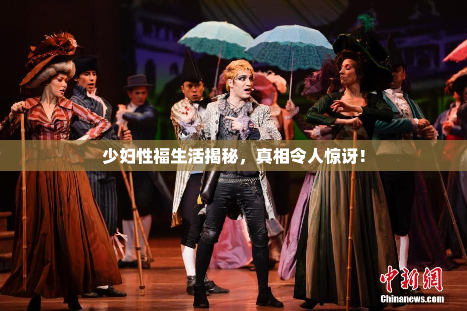 少妇性福生活揭秘，真相令人惊讶！