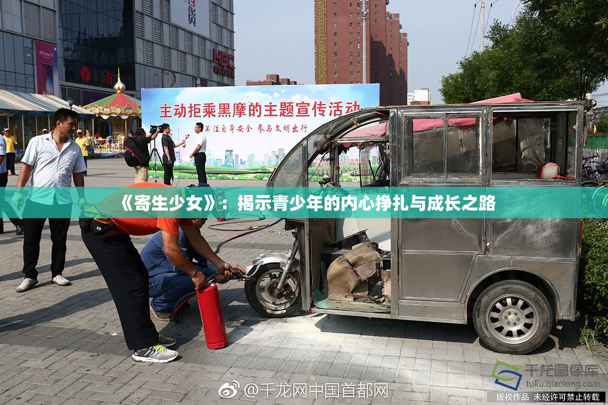 《寄生少女》：揭示青少年的内心挣扎与成长之路