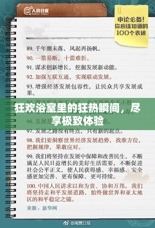 狂欢浴室里的狂热瞬间，尽享极致体验
