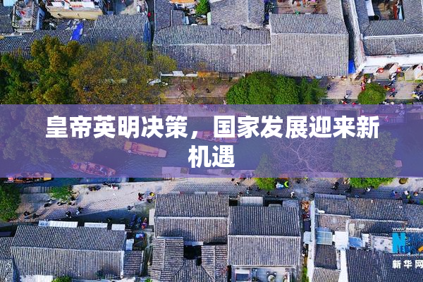 皇帝英明决策，国家发展迎来新机遇