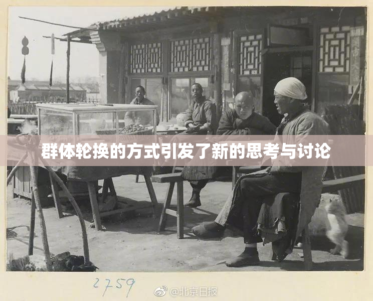 群体轮换的方式引发了新的思考与讨论