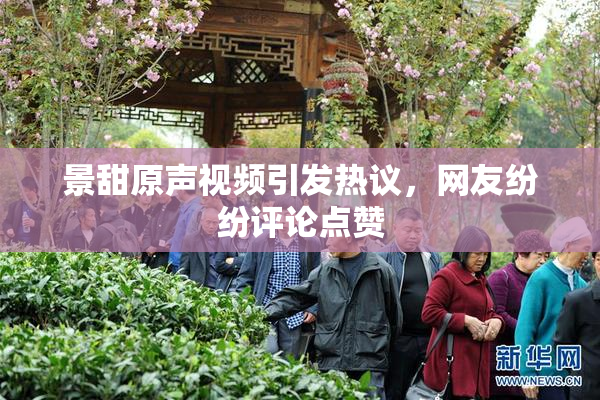 景甜原声视频引发热议，网友纷纷评论点赞