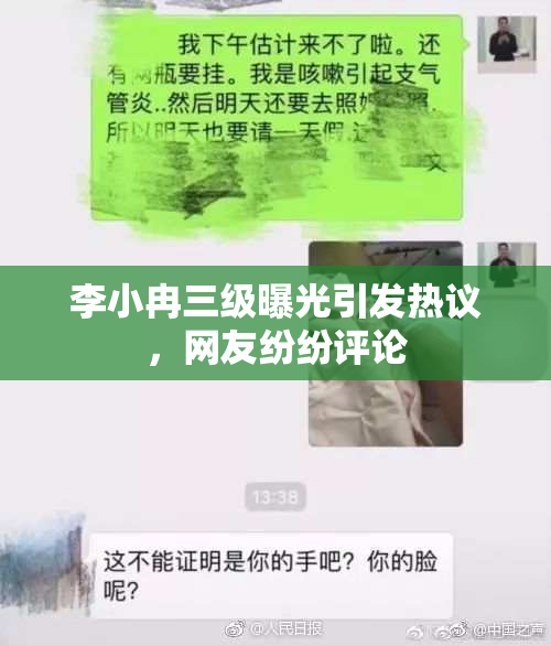 李小冉三级曝光引发热议，网友纷纷评论