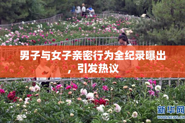 男子与女子亲密行为全纪录曝出，引发热议