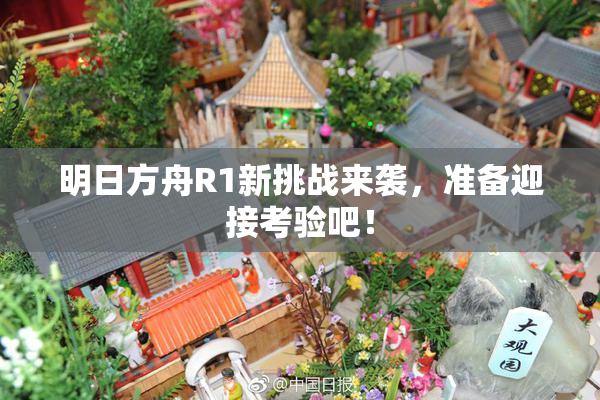 明日方舟R1新挑战来袭，准备迎接考验吧！