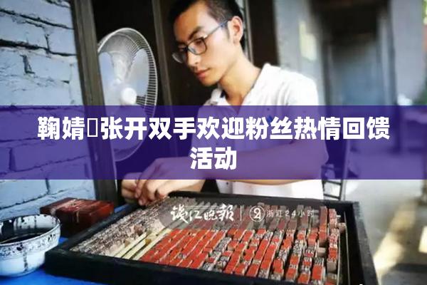 鞠婧祎张开双手欢迎粉丝热情回馈活动