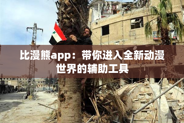 比漫熊app：带你进入全新动漫世界的辅助工具