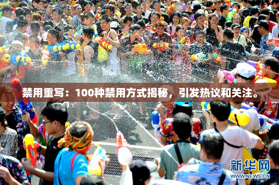禁用重写：100种禁用方式揭秘，引发热议和关注。