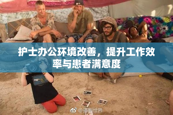 护士办公环境改善，提升工作效率与患者满意度