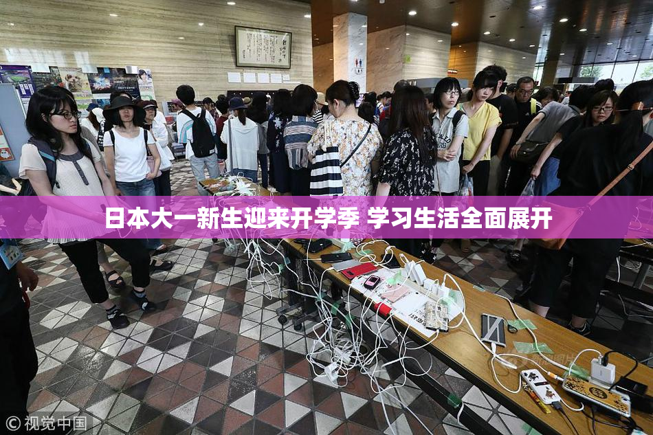 日本大一新生迎来开学季 学习生活全面展开