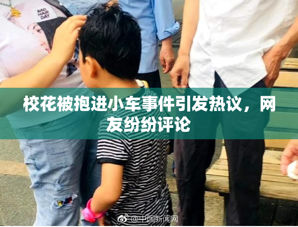 校花被抱进小车事件引发热议，网友纷纷评论