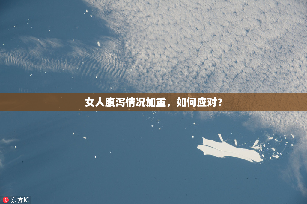 女人腹泻情况加重，如何应对？