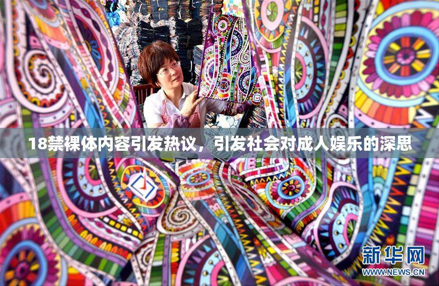 18禁裸体内容引发热议，引发社会对成人娱乐的深思