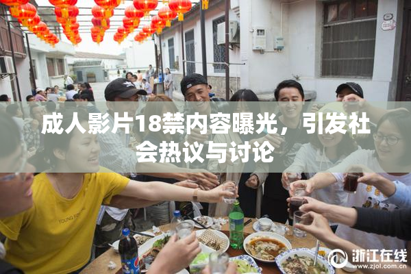 成人影片18禁内容曝光，引发社会热议与讨论