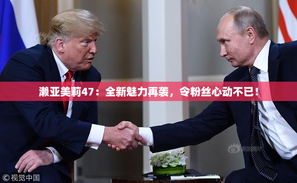 濑亚美莉47：全新魅力再袭，令粉丝心动不已！