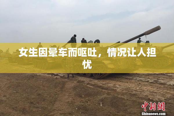 女生因晕车而呕吐，情况让人担忧