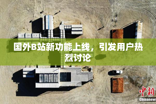 国外B站新功能上线，引发用户热烈讨论